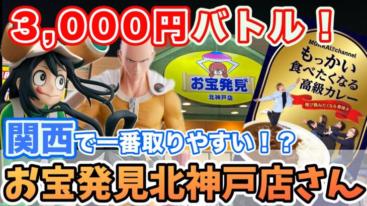 【クレーンゲーム】関西で一番取りやすい!?お宝発見北神戸店で3,000円バトル!爆トレでお店を赤字にしてやる‼️#ufoキャッチャー #clawmachine #ワンパンマン #ヒロアカ #攻略