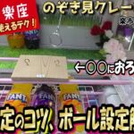 【運×ねらい】フック設定にはコツがある！下ろす場所はココ☆大手でも通用するねらい方！ボール設定でゆる～くぼよ～ん♪ｗ 楽市楽座さんでクレゲ攻略＾＾【第35回】