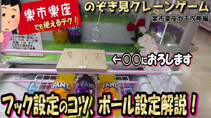 【運×ねらい】フック設定にはコツがある！下ろす場所はココ☆大手でも通用するねらい方！ボール設定でゆる～くぼよ～ん♪ｗ 楽市楽座さんでクレゲ攻略＾＾【第35回】