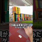 外観がお茶漬けみたいなゲーセンで小さい3本ヅメ全台チャレンジしたらまさかのwwww #shorts #クレーンゲーム #ufoキャッチャー #ゲーセン #ゲームセンター #arcade