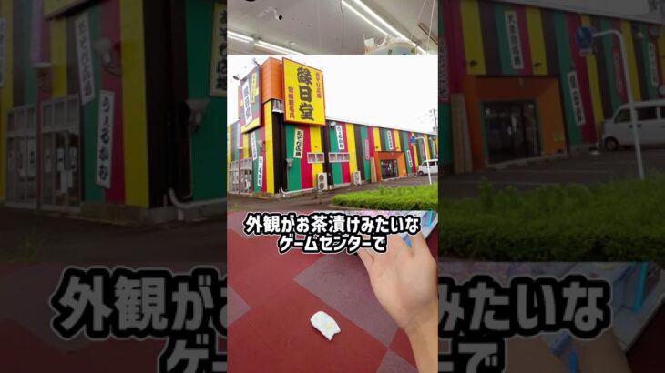 外観がお茶漬けみたいなゲーセンで小さい3本ヅメ全台チャレンジしたらまさかのwwww #shorts #クレーンゲーム #ufoキャッチャー #ゲーセン #ゲームセンター #arcade