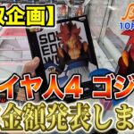 【クレーンゲーム】【買取企画】超サイヤ人4ゴジータ　安定のドラゴンボール！結果は？？　＠ベネクス川崎店