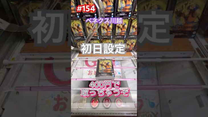 初日設定の孫悟空を400円で取っちゃうね #クレーンゲーム #ufoキャッチャー #ベネクス川越 #孫悟空