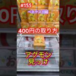またまた400円で取るやり方 #クレーンゲーム #ufoキャッチャー #ベネクス川越 #デジモン