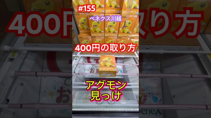 またまた400円で取るやり方　#クレーンゲーム #ufoキャッチャー #ベネクス川越 #デジモン