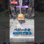ベネ式をしなくても新景品が400円で取れる #クレーンゲーム #ufoキャッチャー #ベネクス川越 #魔神ベジータ #ドラゴンボールz
