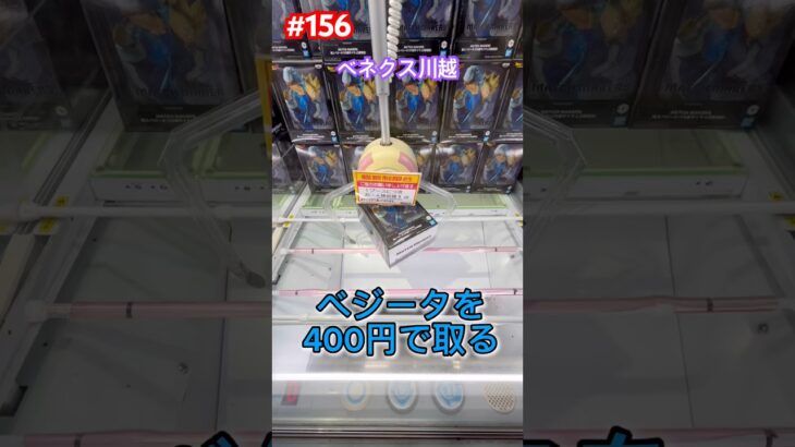 ベネ式をしなくても新景品が400円で取れる #クレーンゲーム #ufoキャッチャー #ベネクス川越 #魔神ベジータ #ドラゴンボールz