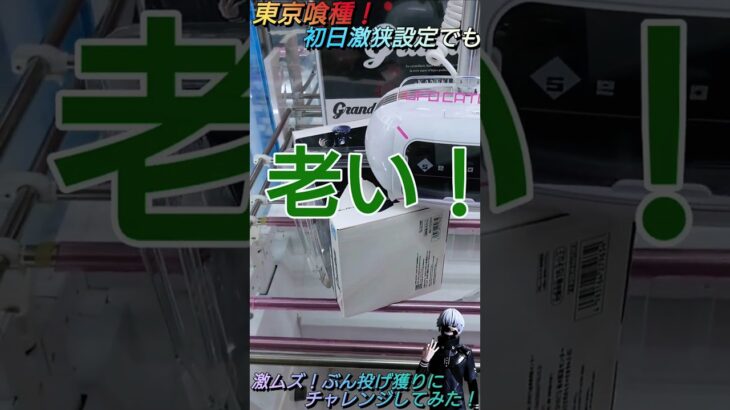 【クレゲ攻略46】東京喰種！初日激狭設定で高難易度ぶん投げ獲りにチャレンジしてみた！？8割が知らずに損してます【ぶん投げ💡】クレゲで役立つ攻略法等やってます🔥チャンネル登録して頂けたら泣いて喜びます😂