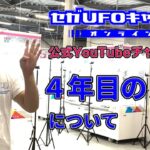 4年目の方針について【セガUFOキャッチャーオンライン】