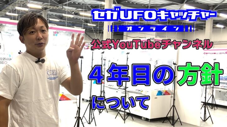 4年目の方針について【セガUFOキャッチャーオンライン】