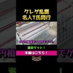 クレーンゲームの名人に同行してみたらすごい結果に✨ ゲームセンターで乱獲しまくります！ お菓子もフィギュアも少ない手数でゲット！ 【橋渡し攻略】（ショート5） #クレーンゲーム #ゲームセンター