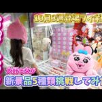 おぱんちゅうさぎ大好き女が新景品5種類挑戦してみた🐰💖