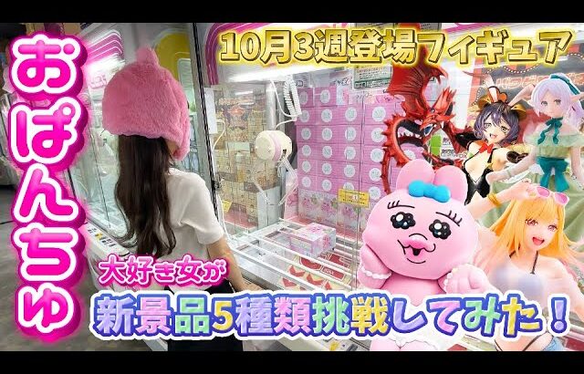 おぱんちゅうさぎ大好き女が新景品5種類挑戦してみた🐰💖