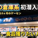 【 クレーンゲーム 】富山の倉庫系初潜入！オープンから5か月の店舗は獲れる？【トレトレ倉庫呉羽店  ufoキャッチャー 】