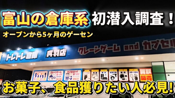 【 クレーンゲーム 】富山の倉庫系初潜入！オープンから5か月の店舗は獲れる？【トレトレ倉庫呉羽店  ufoキャッチャー 】