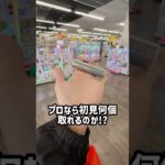 プロなら初見のゲーセンでも5000円でカートパンパンできるのか検証してみたらまさかの、、、 #shorts #クレーンゲーム #ufoキャッチャー #ゲーセン #ゲームセンター #万代札幌藤野店