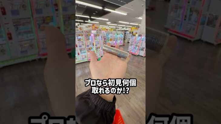 プロなら初見のゲーセンでも5000円でカートパンパンできるのか検証してみたらまさかの、、、 #shorts #クレーンゲーム #ufoキャッチャー #ゲーセン #ゲームセンター #万代札幌藤野店