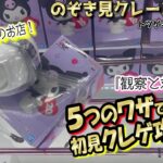 【クレーンゲーム】福岡県の優良店に初遠征!大事なコトはよく観察し対応するコトかも~☆たまたま全て別の5つのワザでフィニッシュとなりました~^^【突撃新景品#11】