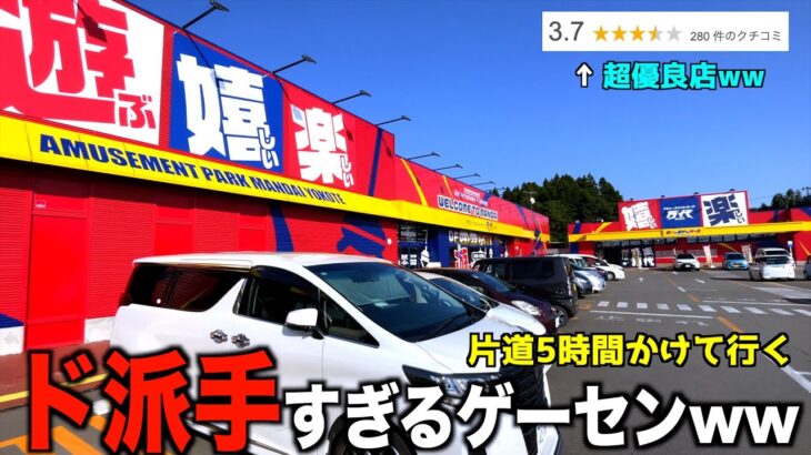 片道5時間かけて秋田県の超優良ゲームセンター(評価3.7)で景品取りまくってみたww【クレーンゲーム/UFOキャッチャー】万代横手店