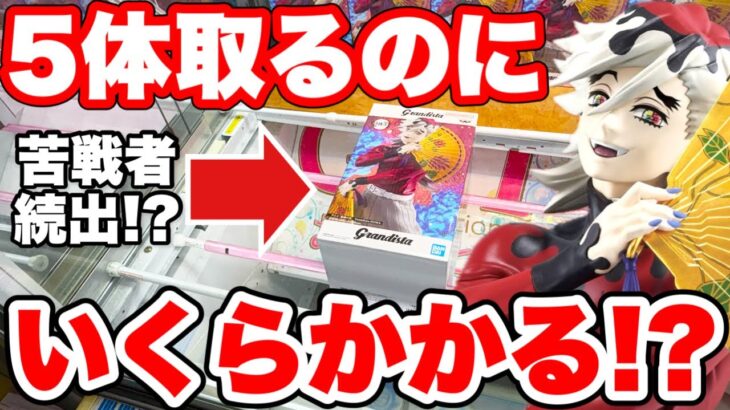 【クレーンゲーム】童磨グランディスタ制限5体チャレンジ！ベネクス川越店で高難度設定を攻略！(Doma Grandista Crane Game)
