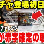 【クレーンゲーム】ヤムチャ登場初日に全5ブース挑戦！お店が赤字確定の攻略テクニック！（Dragon Ball Crane Game）