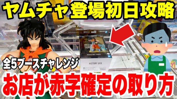 【クレーンゲーム】ヤムチャ登場初日に全5ブース挑戦！お店が赤字確定の攻略テクニック！（Dragon Ball Crane Game）