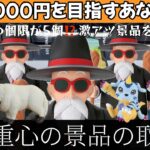 【クレーンゲーム】下裏重心の取り方解説‼️即完売の亀仙人の個限が5個だったのでMAX獲得してきました。最新プライズ導入即動画化　【UFOキャッチャー／CGS前橋】