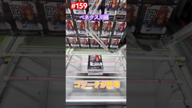 初日登場のゴジータを600円で取れた #クレーンゲーム #ufoキャッチャー #ベネクス川越 #ゴジータ #ドラゴンボールgt