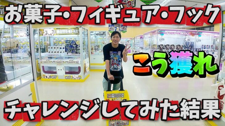 【クレーンゲーム】7日間ゲーセンにいて得た攻略法公開します!!