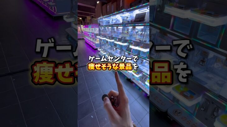 【ゲーセン】推定85kgある会社の上司に痩せそうな景品取ってプレゼントしてみた。
