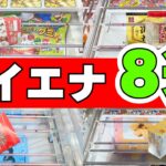 お菓子をハイエナ!チャンスなのに捨てられていた形8選+撤退パターン【クレーンゲーム食品】【UFOキャッチャーコツ】