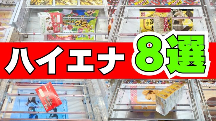 お菓子をハイエナ！チャンスなのに捨てられていた形8選+撤退パターン【クレーンゲーム食品】【UFOキャッチャーコツ】