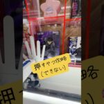 押すやつ攻略(できない)🥲怪獣8号保科#ufoキャッチャー #クレーンゲーム ##攻略 #解説 #フィギュア