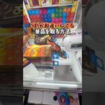 9割が勘違いしてる景品を取る方法 #クレーンゲーム #ゲームセンター #ufoキャッチャー