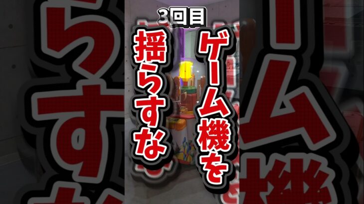 【9割が知らない!?】クレーンゲームの豆知識3選 #UFOキャッチャー #ゲームセンター #クレーンゲーム