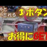 【クレーンゲーム】97　回遊館岐阜店　③ボタンを使ってバッチリGET出来た件