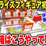 【クレーンゲーム】最新プライズ登場初日攻略!9割が苦戦する分厚い箱の取り方を徹底解説!Claw Machine Prize Figure Tips!