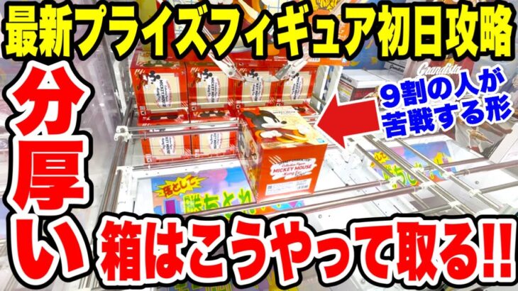 【クレーンゲーム】最新プライズ登場初日攻略!9割が苦戦する分厚い箱の取り方を徹底解説!Claw Machine Prize Figure Tips!