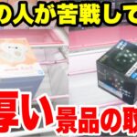 【クレーンゲーム】9割が苦戦する分厚い箱の攻略法!Thick Box Crane Game Secret!