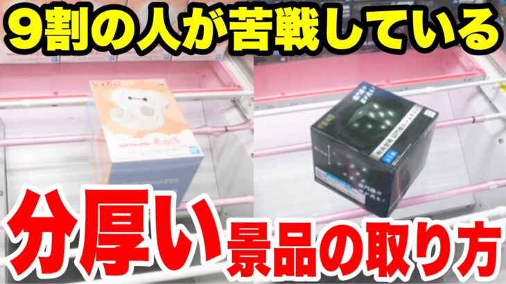 【クレーンゲーム】9割が苦戦する分厚い箱の攻略法！Thick Box Crane Game Secret！