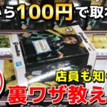 【クレーンゲーム】9割が知らない最新のフィギュアの取り方教えます！店員は教えてくれない明日から使える裏技【永久保存版】【UFOキャッチャー】