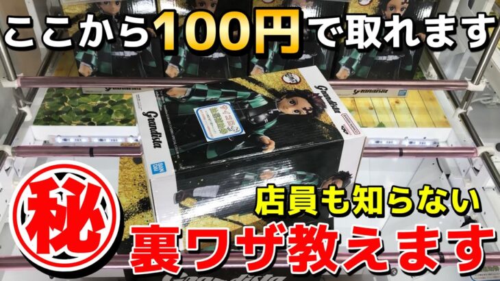 【クレーンゲーム】9割が知らない最新のフィギュアの取り方教えます！店員は教えてくれない明日から使える裏技【永久保存版】【UFOキャッチャー】