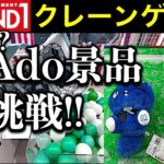 【爆アド？】ラウンドワン限定 Adoコラボキャンペーンのクレーンゲーム！景品ゲット挑戦！ フィギュア＆グッズ…超人気すぎて設定激ヤバ？【UFOキャッチャー／ゲームセンター／Round1／ラウワン】