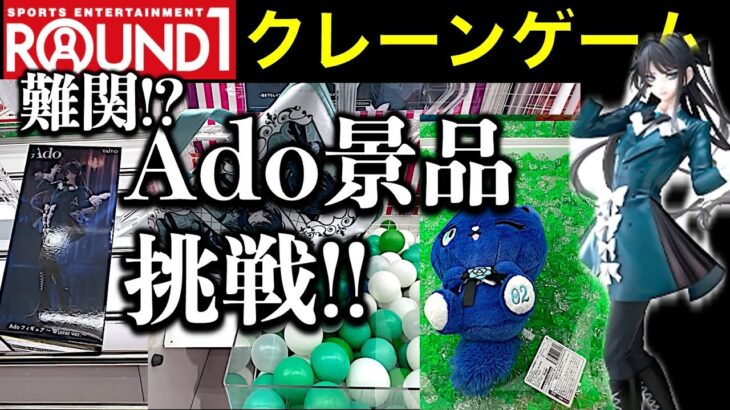 【爆アド?】ラウンドワン限定 Adoコラボキャンペーンのクレーンゲーム!景品ゲット挑戦! フィギュア&グッズ…超人気すぎて設定激ヤバ?【UFOキャッチャー/ゲームセンター/Round1/ラウワン】