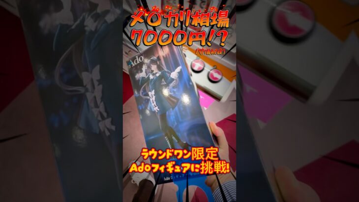 【超人気】ラウンドワン限定Adoフィギュアにムスメの為に挑戦してきた‼︎! #shorts #クレーンゲーム #ペラ輪 #ラウンドワン