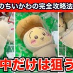 【クレーンゲーム】ちいかわ・きのこ着ぐるみBIGぬいぐるみを確率に頼らず攻略７選！