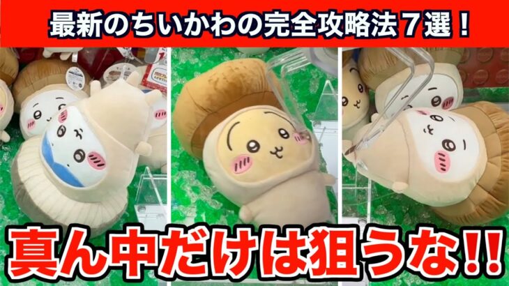 【クレーンゲーム】ちいかわ・きのこ着ぐるみBIGぬいぐるみを確率に頼らず攻略7選!