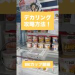 【クレーンゲーム】デカリング攻略方法 BIGカップ麺編🍜✨ #クレーンゲーム #攻略方法 #デカリング #BIGカップ麺 #UFOキャッチャー #クレーンゲーム動画 #クレーンゲーム攻略