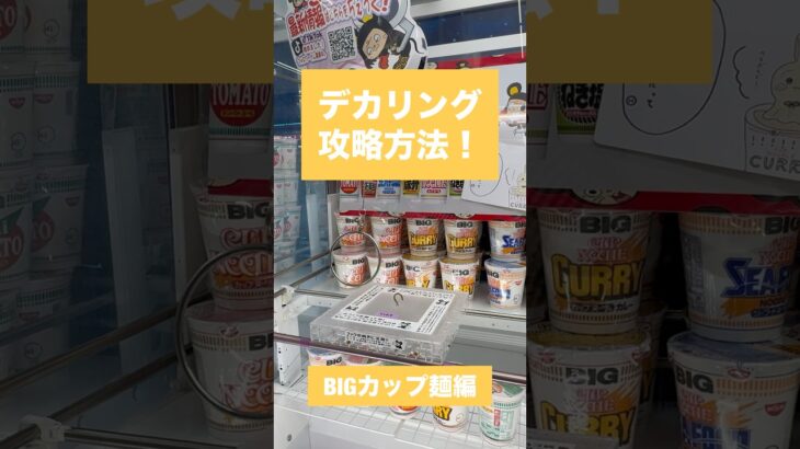 【クレーンゲーム】デカリング攻略方法 BIGカップ麺編🍜✨ #クレーンゲーム #攻略方法 #デカリング #BIGカップ麺 #UFOキャッチャー #クレーンゲーム動画 #クレーンゲーム攻略