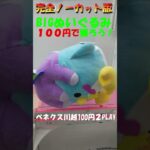 【クレーンゲーム　BIGぬいぐるみを100円で獲る！】ベネクス川越100円２PLAYで、ぷにるはかわいいスライムぬいぐるみをGETするコツをご紹介します。編集無しの完全ノーカット版でお楽しみください！
